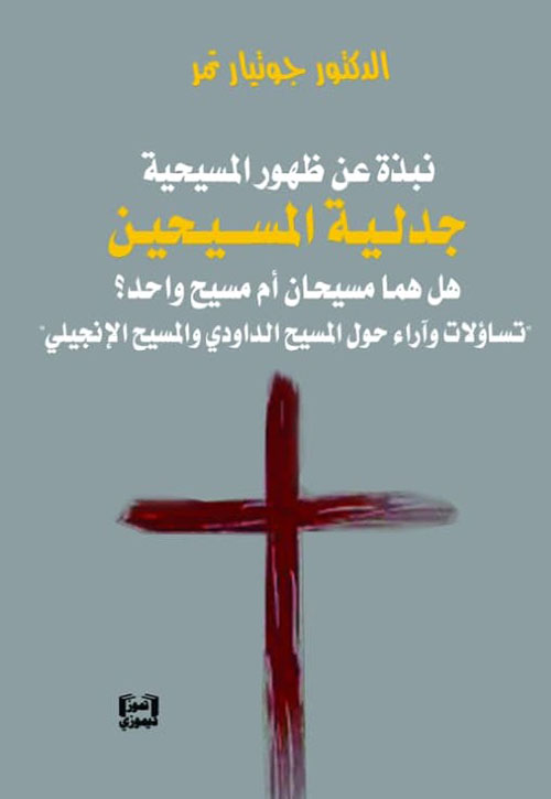 نبذة عن ظهور المسيحية ؛ جدلية المسيحين هل هما مسيحان أم مسيح واحد
؟ تساؤلات وآراء حول المسيح الداودي والمسيح الإنجيلي