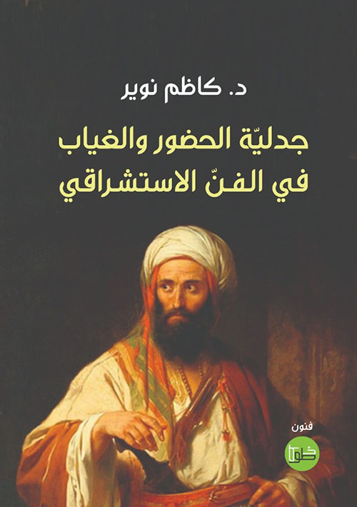 جدلية الحضور والغياب في الفن الاستشراقي