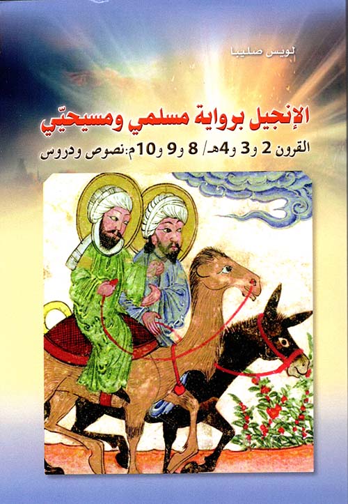 الإنجيل برواية مسلمي ومسيحيي ؛ القرون 2 و 3 و 4 ه / 8 و 9 و 10 م : نصوص ودروس