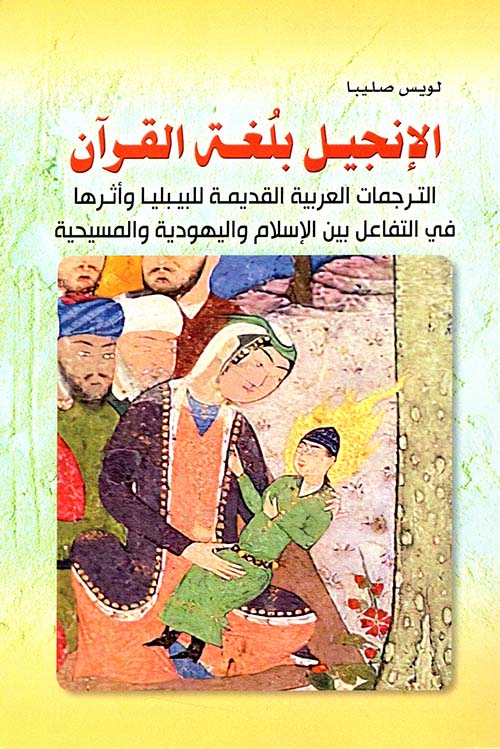 الإنجيل بلغة القرآن