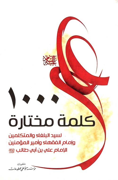 1000 كلمة مختارة