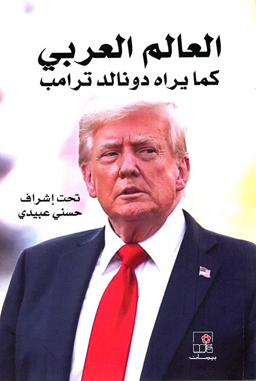 العالم العربي ؛ كما يره دونالد ترامب