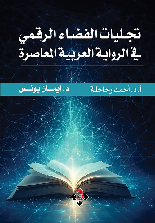 تجليات الفضاء الرقمي في الرواية العربية المعاصرة