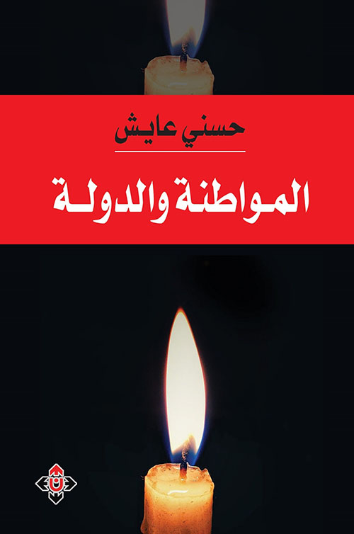 المواطنة والدولة