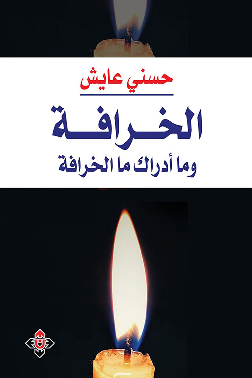 الخرافة وما أدراك ما الخرافة