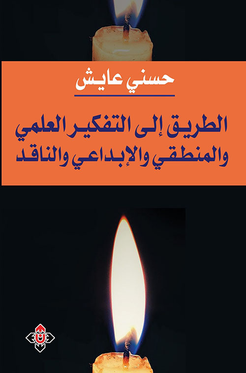 الطريق إلى التفكير العلمي والمنطقي والإبداعي والناقد