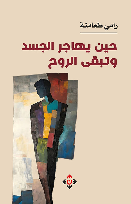 حين يهاجر الجسد وتبقى الروح