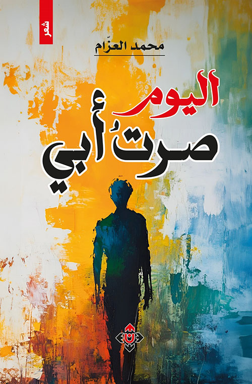 اليوم صرت أبي