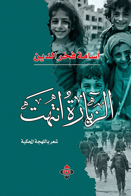 الزيارة انتهت