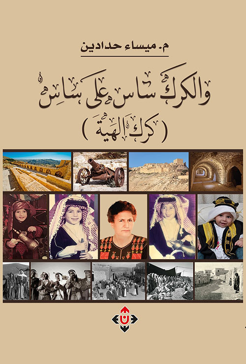 والكرك ساس على ساس ( كرك الهية )