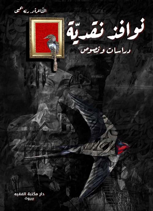 نوافذ نقدية ؛ دراسات ونصوص