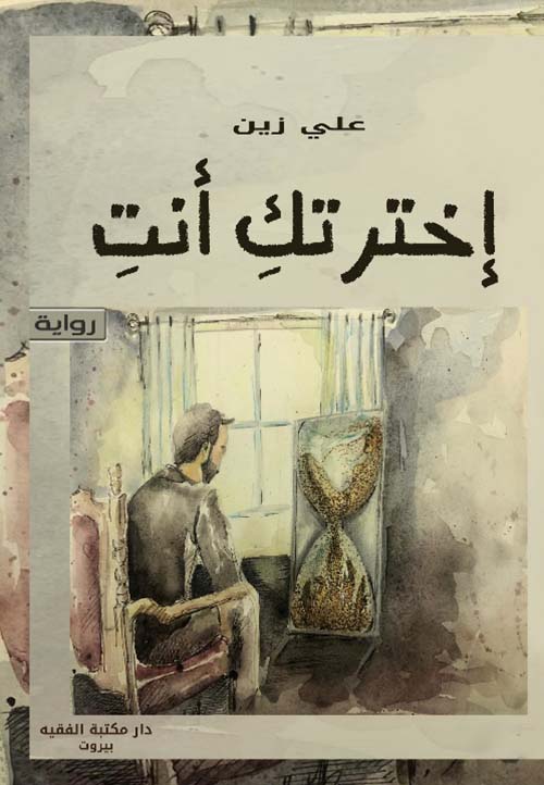 اخترتك أنتِ