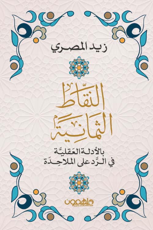 النقاط الثمانية بالادلة العقلية في الرد على الملاحدة