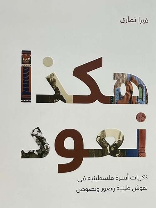 هكذا نعود ؛ ذكريات أسرة فلسطينية في نقوش طينية وصور ونصوص