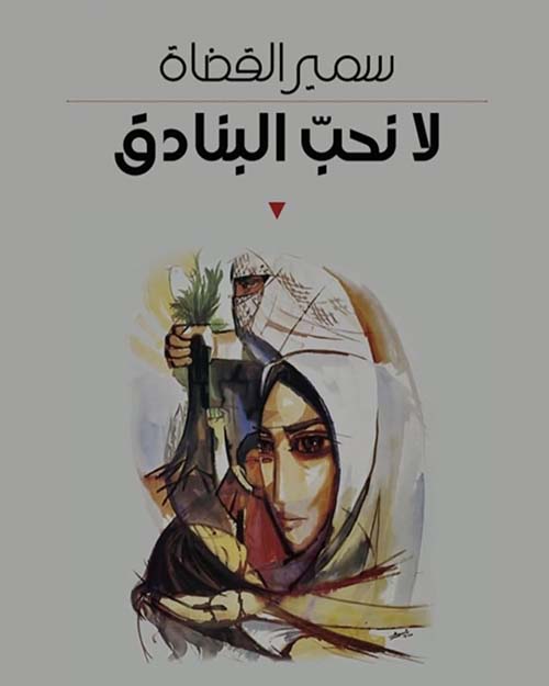 لا نحب البنادق