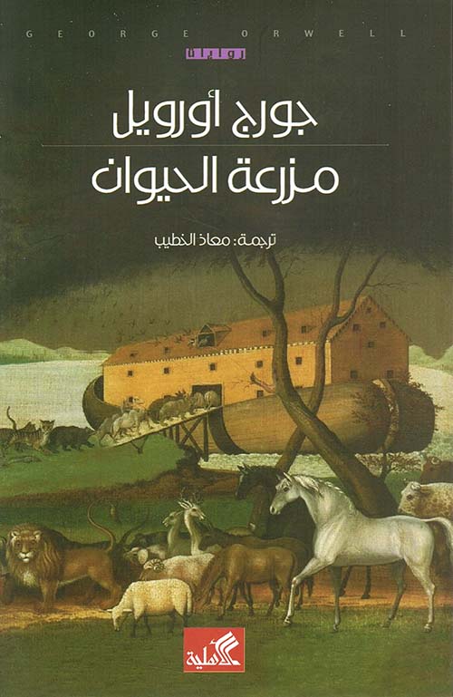 مزرعة الحيوان