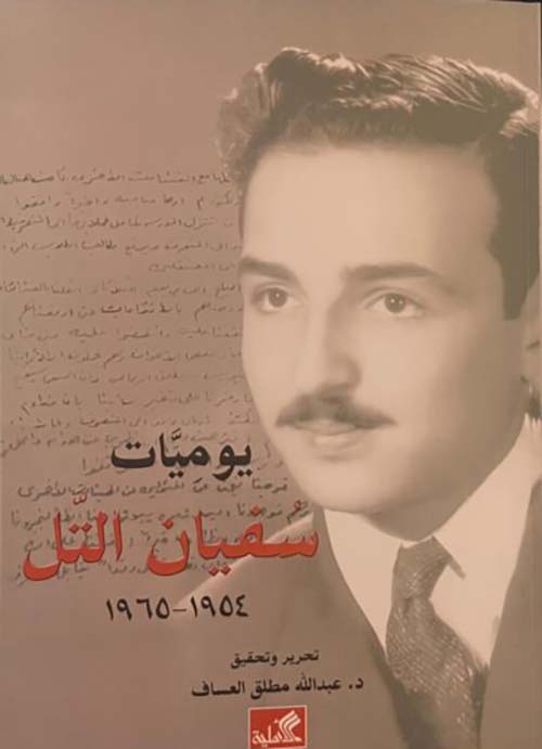 يوميات سفيان التل 1954-1965