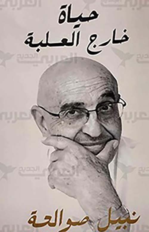 حياة خارج العلبة