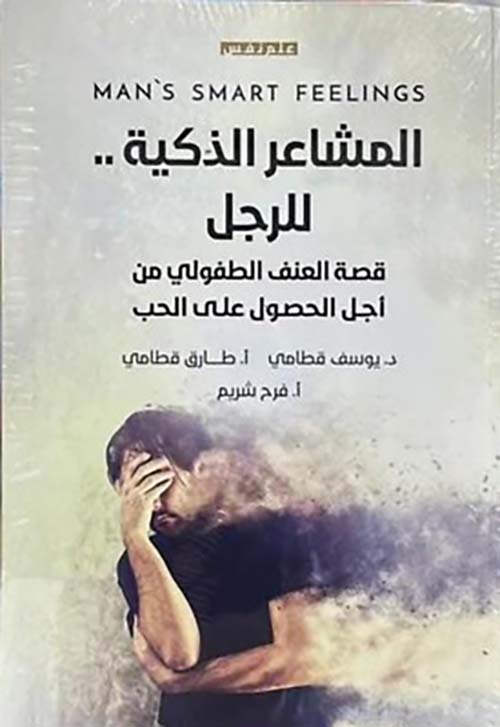 المشاعر الذكية للرجل ؛ قصة العنف الطفولي من أجل الحصول على الحب