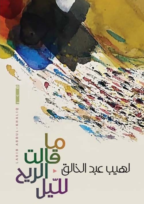 ما قالت الريح لليل