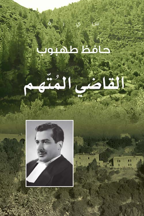 القاضي المتهم