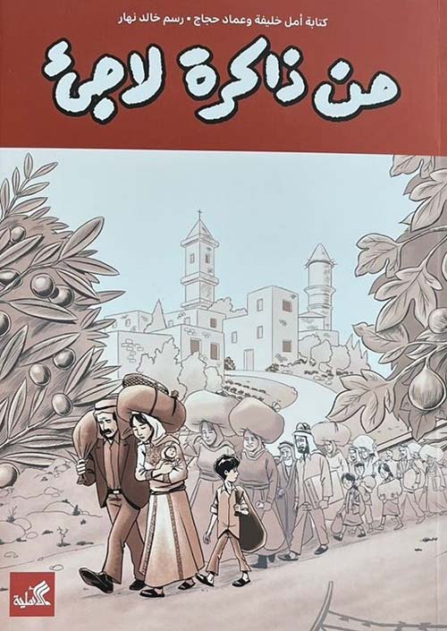 من ذاكرة لاجئ