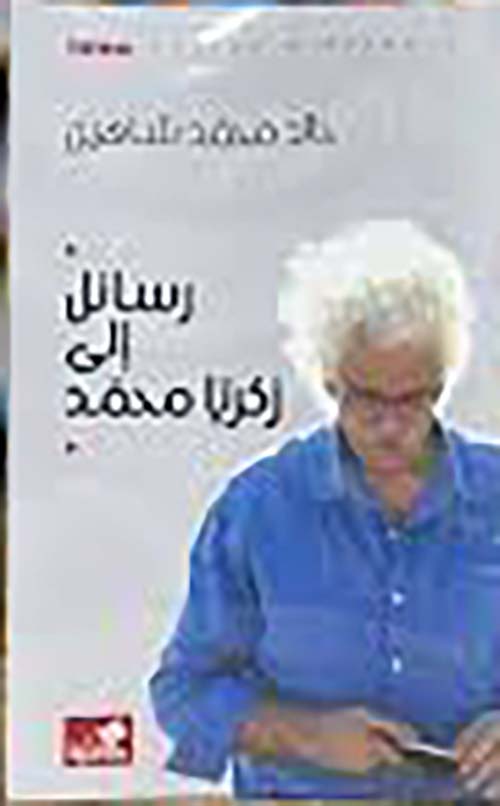 رسائل إلى زكريا محمد