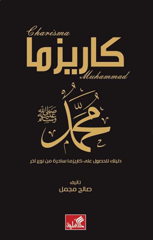 كاريزما محمد (ص) ؛ دليلك للحصول على كاريزما ساحرة من نوع آخر