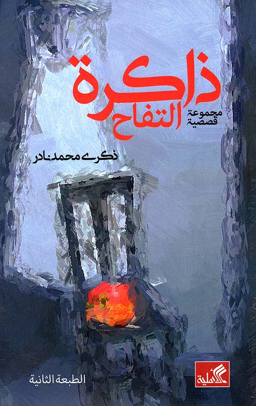 ذاكرة التفاح ؛ مجموعة قصصية