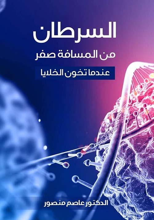 السرطان من المسافة صفر ؛ عندما تخون الخلايا