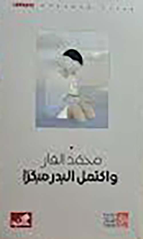 واكتمل البدر مبكراً