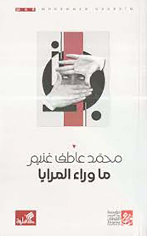 ما وراء المرايا