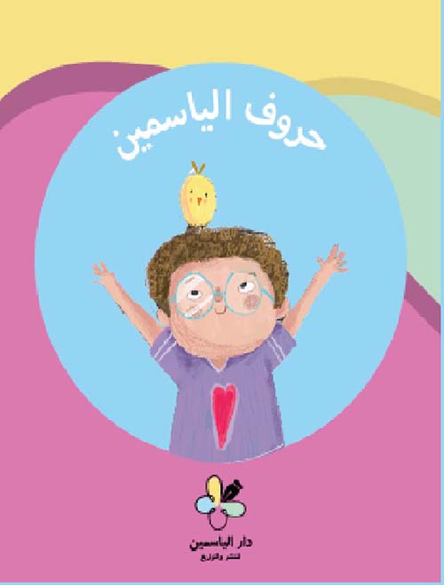 حروف الياسمين