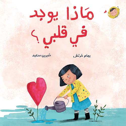 ماذا يوجد في قلبي؟