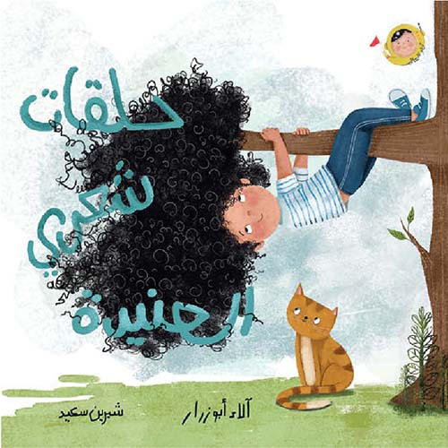 حلقات شعري العنيدة