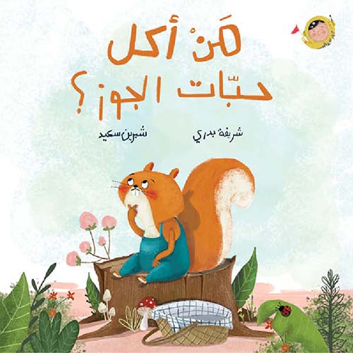 من أكل حبّات الجوز؟