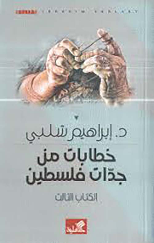 خطابات من جدات فلسطين ؛ الكتاب الثالث