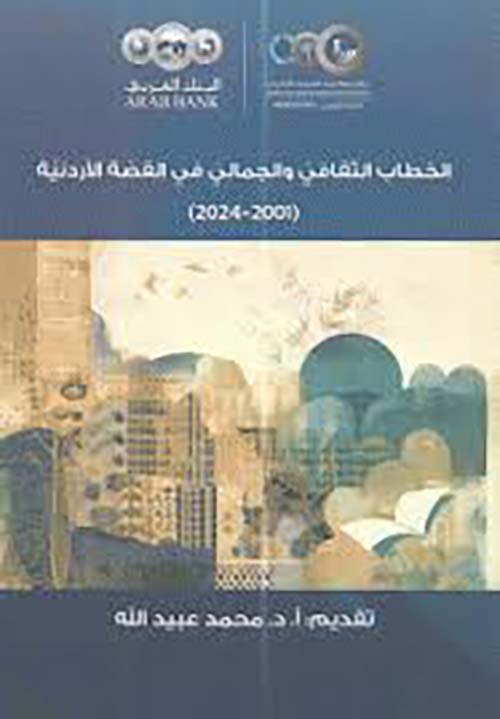 الخطاب الثقافي والجمالي في القصة الأردنية 2001-2024