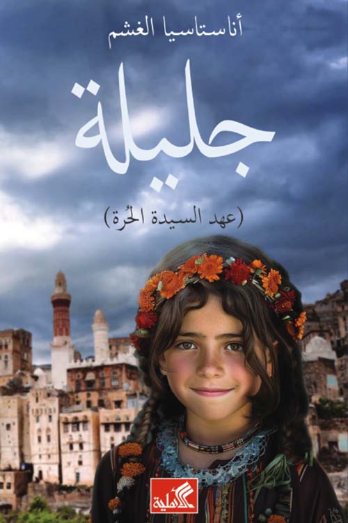 جليلة ؛ عهد السيدة الحرة