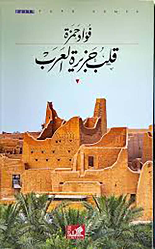 قلب جزيرة العرب