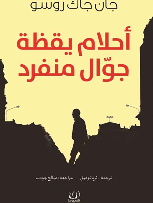 أحلام يقظة جوال منفرد