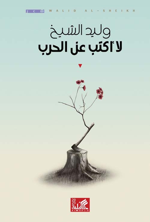 لا أكتب عن الحرب