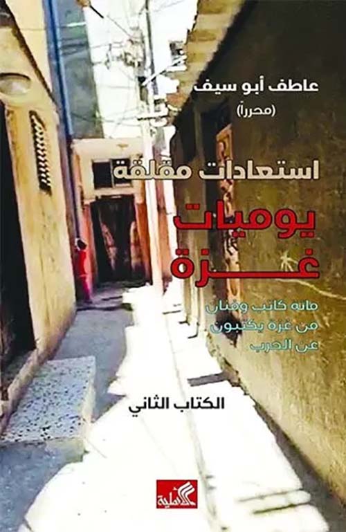 استعادات مقلقة - يوميات غزة - مائة كاتب وفنان من غزة يكتبون عن الحرب ؛ الكتاب الثاني