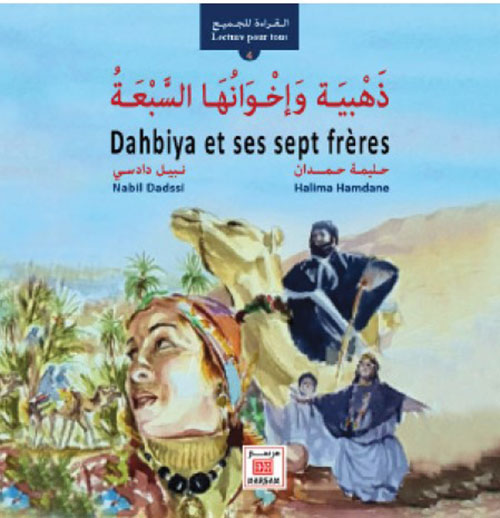 Dahbiya ذهبية وإخوانها السبعة