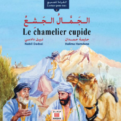  الجمال الجشِع Le chamelier cupide