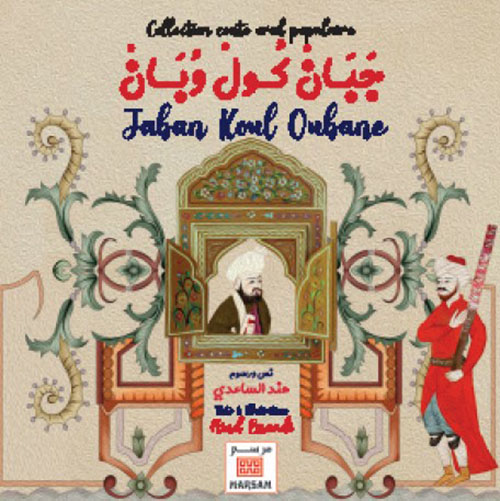 جبان كول وبان Jaban Koul Oubane