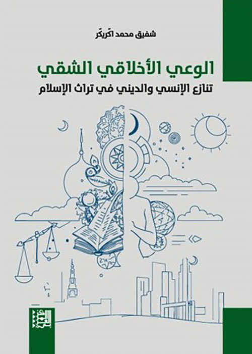 الوعي الأخلاقي الشقي