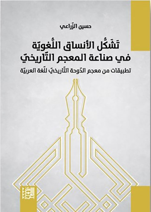 تشكل الأنساق اللغوية في صناعة المعجم التاريخي