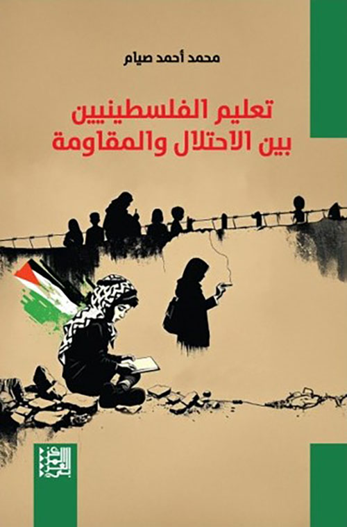 تعليم الفلسطينيين بين الإحتلال والمقاومة