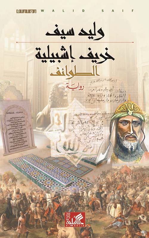 خريف إشبيلية ؛ الطوائف